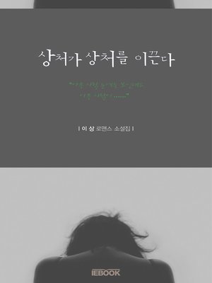 cover image of 상처가 상처를 이끈다